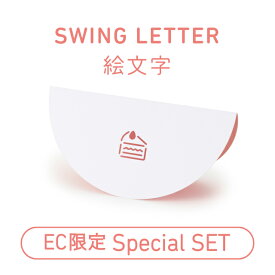 【EC限定！SWING LETTER「絵文字」セット】グリーティングカード カード お祝い レーザーカット 揺れる デコレーション メッセージカード