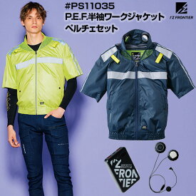 【在庫あり・即日発送】アイズフロンティア I'Z FRONTIER PS11035 P.E.F. 半袖 ワーク ジャケット ペルチェ セット M〜4L 空調服 ミドルバックファン フルハーネス対応 フード付き EFウェア 作業服 作業着