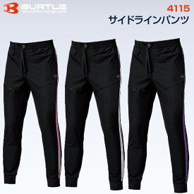 【在庫あり・即日発送】【2026年モデル】バートル BURTLE 4115 サイドラインパンツ