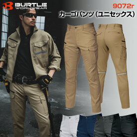 【在庫あり・即日発送】BURTLE バートル 9072R カーゴパンツ ユニセックス 作業服 作業着 ワークジャケット ストレッチ 軽量 丈夫 多機能 おしゃれ かっこいい 仕事用 通勤 アウトドア