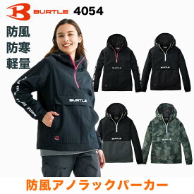 【在庫あり・即日発送】Burtle バートル 4054 アノラックパーカー ユニセックス 作業服 作業着 ワークジャケット 軽量 防風 ストレッチ 丈夫 多機能 現場 作業用 アウトドアバートル マイクロフリース BURTLE 保温 防風 防寒 撥水加工 ウインドブレーカー