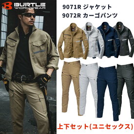 【在庫あり・即日発送】BURTLE バートル 9071R 9072R 上下セット ジャケット パンツ ユニセックス 作業服 作業着 ワークジャケット ストレッチ 軽量 丈夫 多機能 おしゃれ かっこいい 仕事用 通勤 アウトドア