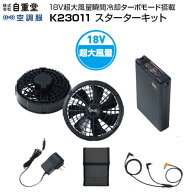株式会社空調服 SK23011 スターターキット 18V ワンタッチファン ファン バッテリー