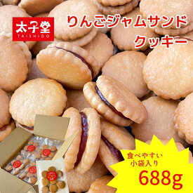 太子堂の りんごジャムサンドクッキー688g（43g×16パック）【送料無料】 おやつ リンゴ味 プチギフト 大量 プレゼント ひと口サイズ 焼き菓子
