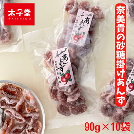 太子堂　砂糖掛けあんず 90g×10 パック 【送料無料】定番の美味さ 3時のおやつ ロングセラー商品 箱買い 奈美貴