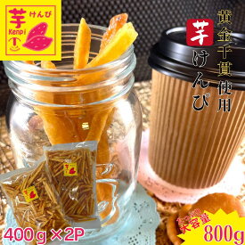 太子堂　芋けんぴ 800g （400g×2パック）【送料無料】和菓子 おやつ定番 女性に人気 いもかりんとう やみつき さつまいも 優しい味