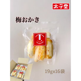 太子堂　梅柿 304g（19g×16パック）【送料無料】 おやつ おかき お煎餅 プチギフト 大量 プレゼント 差し入れ ひと口サイズ 梅のお菓子 小袋 箱買い