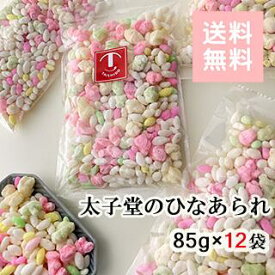 太子堂 ひなあられ 85g×12袋【送料無料】☆ひな祭りのお菓子 まとめ買い