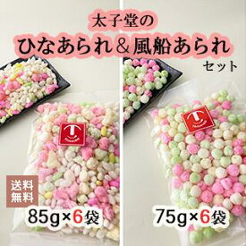 ◆太子堂 ひなあられ＆風船あられ 各6袋【送料無料】 ひな祭りのお菓子 まとめ買い
