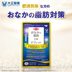大正製薬 おなかの脂肪対策タブレットPREMIUM 脂肪分解 ダイエット 脂肪対策 脂肪減少 1ヶ月分 90粒 ターミナリアベリリカ 葛の花 イソフラボン 内臓脂肪 皮下脂肪 機能性表示食品 ダイエットサプリ