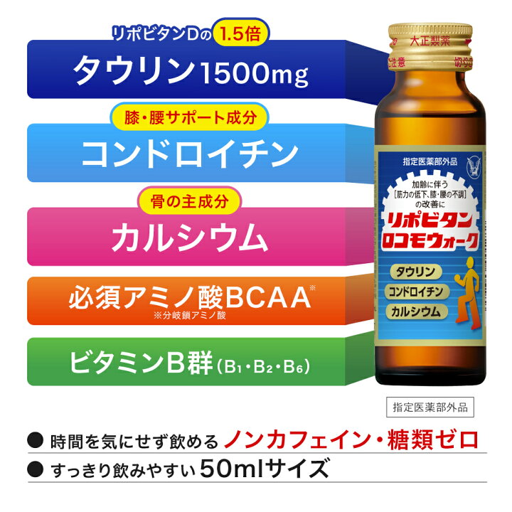楽天市場】【大正製薬】リポビタンロコモウォーク 60本 疲労回復 睡眠 