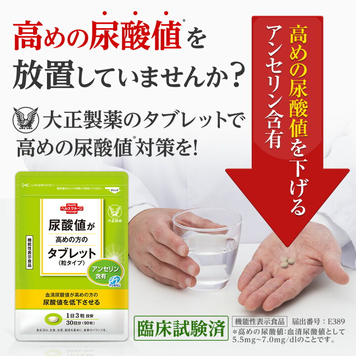楽天市場】【大正製薬】尿酸値が高めの方のタブレット 6ヶ月分 (90粒  