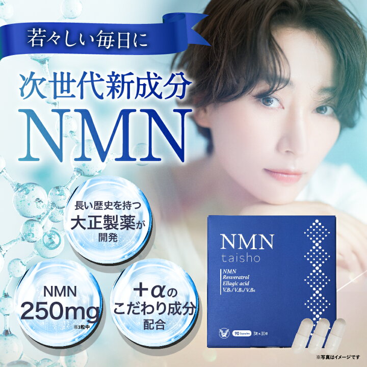 楽天市場】【公式】 大正製薬 NMN taisho 1袋3粒×30袋 90カプセル 