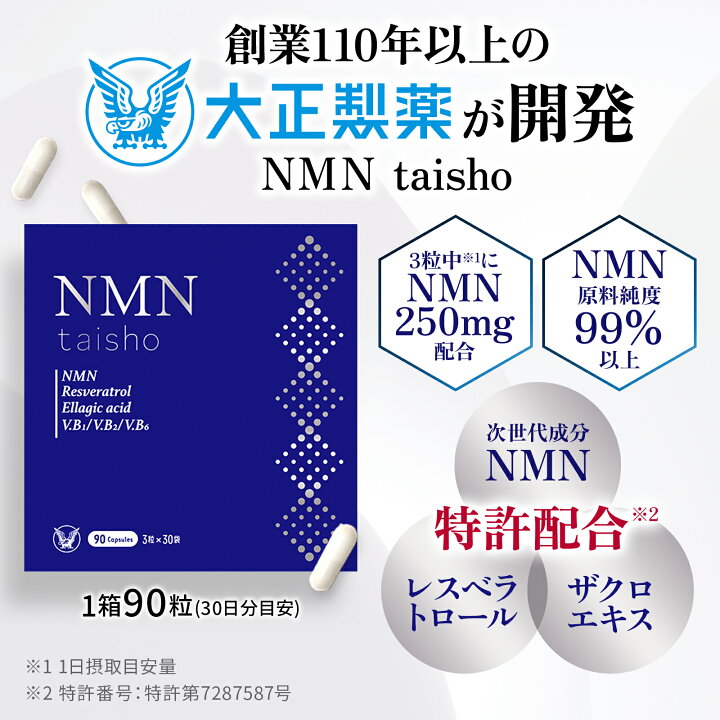 楽天市場】【公式】 大正製薬 NMN taisho 1袋3粒×30袋 90カプセル 