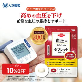 【公式】大正製薬 血圧が高めの方のタブレット（粒タイプ）ヒハツ抽出物 デキストリン ヒハツエキス 1袋 30粒入 1日1粒 機能性表示食品 血圧 サプリ サプリメント ヒハツ 改善 血圧対策サプリ