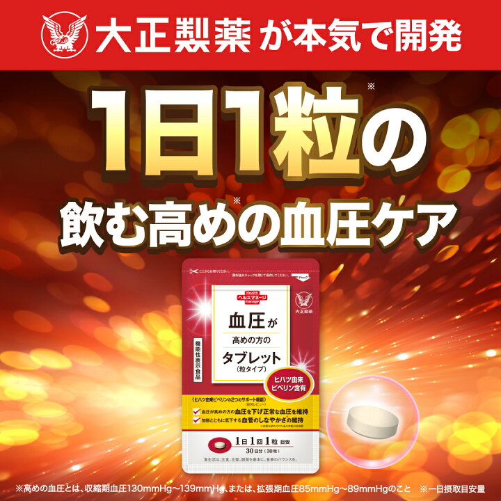 楽天市場】【公式】大正製薬 血圧が高めの方のタブレット（粒タイプ 