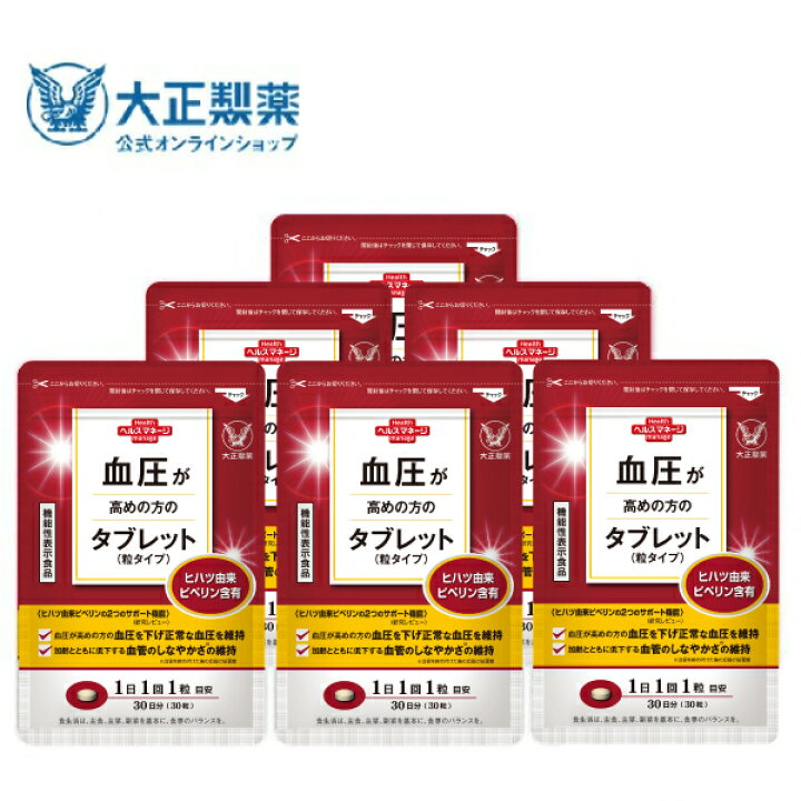 楽天市場】【公式】大正製薬 血圧が高めの方のタブレット（粒タイプ 