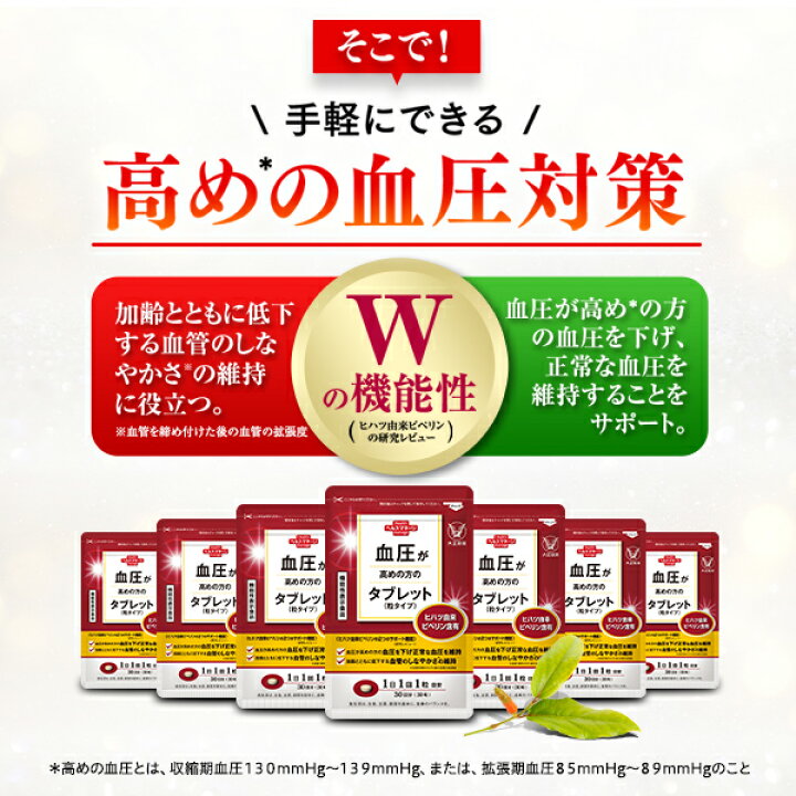 楽天市場】【公式】大正製薬 血圧が高めの方のタブレット（粒タイプ 