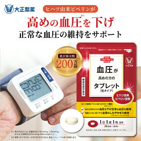 【公式】大正製薬 血圧が高めの方のタブレット（粒タイプ）ヒハツ抽出物 デキストリン ヒハツエキス 1袋 30粒入 1日1粒 機能性表示食品 血圧 サプリ サプリメント ヒハツ 改善 血圧対策サプリ