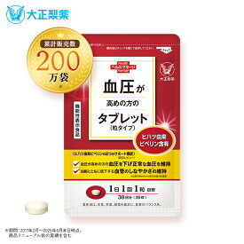 【公式】大正製薬 血圧が高めの方のタブレット（粒タイプ）ヒハツ抽出物 デキストリン ヒハツエキス 1袋 30粒入 1日1粒 機能性表示食品 血圧 サプリ サプリメント ヒハツ 改善 血圧対策サプリ