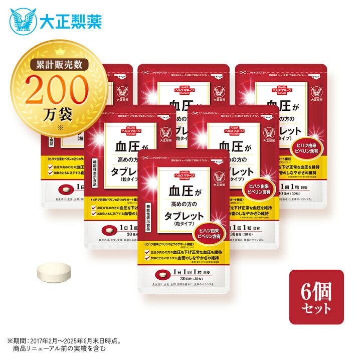 楽天市場】【公式】大正製薬 血圧が高めの方のタブレット（粒タイプ 