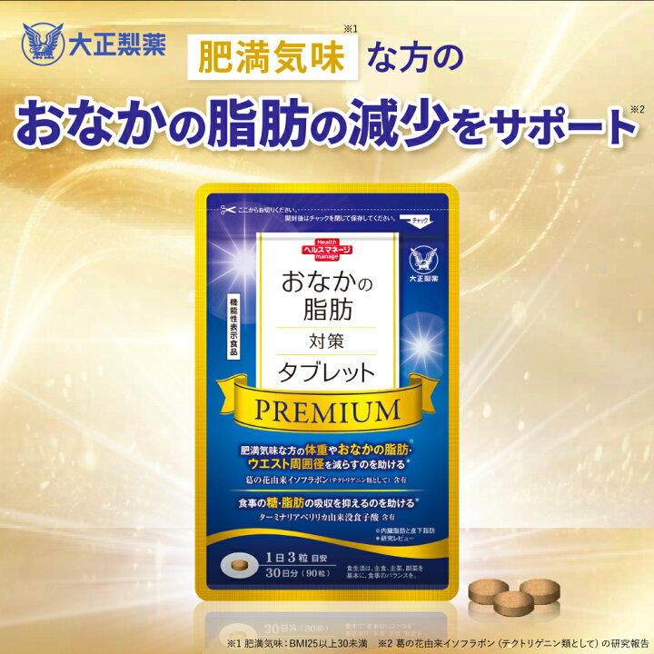 楽天市場】大正製薬公式 おなかの脂肪対策タブレットPREMIUM 脂肪分解 
