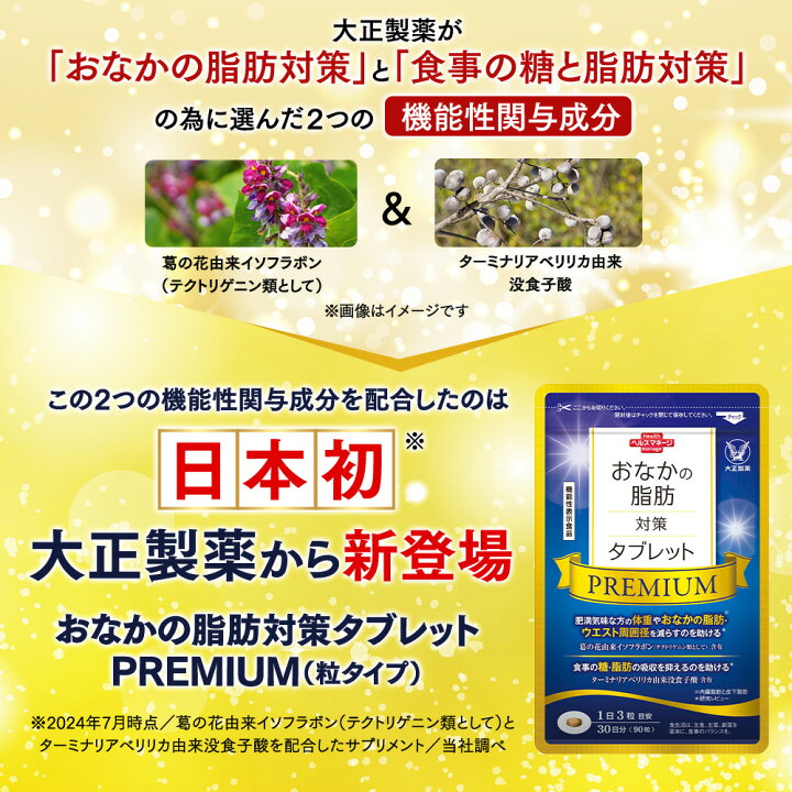 楽天市場】大正製薬公式 おなかの脂肪対策タブレットPREMIUM 脂肪分解 