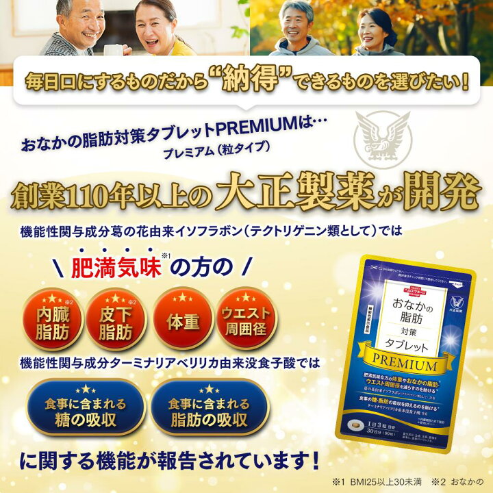 楽天市場】大正製薬公式 おなかの脂肪対策タブレットPREMIUM 脂肪分解 