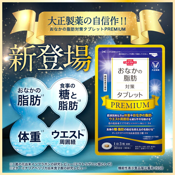 楽天市場】大正製薬 おなかの脂肪対策タブレットPREMIUM 脂肪分解 