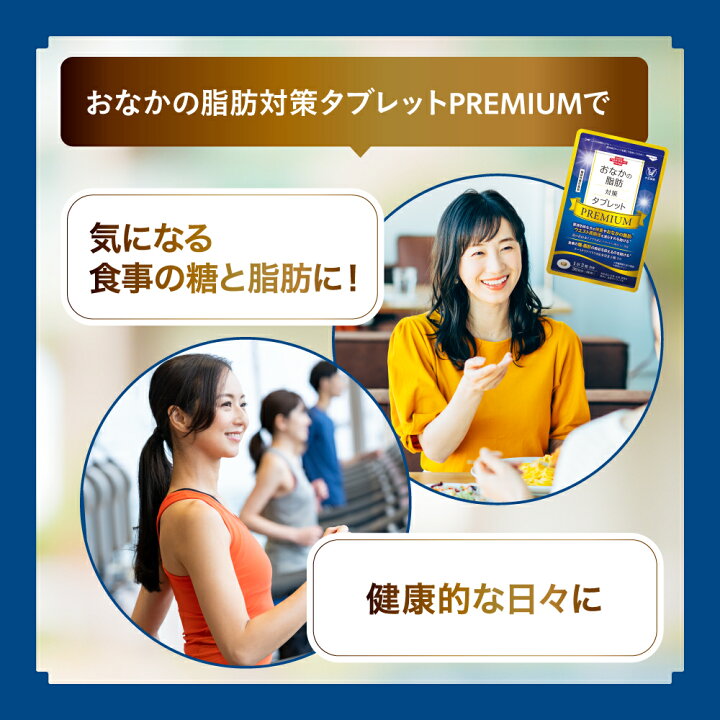 楽天市場】大正製薬公式 おなかの脂肪対策タブレットPREMIUM 脂肪分解  