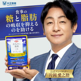 大正製薬 おなかの脂肪対策タブレットPREMIUM 脂肪分解 ダイエット 脂肪対策 脂肪減少 1ヶ月分 90粒 ターミナリアベリリカ 葛の花 イソフラボン 内臓脂肪 皮下脂肪 機能性表示食品 ダイエットサプリ