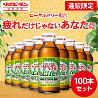 【大正製薬】リポビタンライフ 100本 体力の低下 体力低下 疲労回復 睡眠不足 栄養ドリンク 栄養剤 ロー…