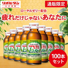 【大正製薬】リポビタンライフ 100本 体力の低下 体力低下 疲労回復 睡眠不足 栄養ドリンク 栄養剤 ローヤルゼリー タウリン 必須アミノ酸BCAA アミノ酸 ビタミンB群 指定医薬部外品 リポビタン