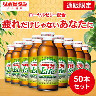 【大正製薬】リポビタンライフ 50本 体力の低下 体力低下 疲労回復 睡眠不足 栄養ドリンク 栄養剤 ローヤ…