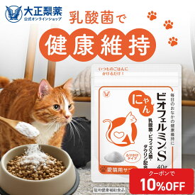 【大容量サイズ】猫 乳酸菌 にゃんビオフェルミンS（40g）1袋 ふりかけタイプ 全猫種対応 善玉菌 ビフィズス菌 タウリン ビオフェルミン 愛猫用 腸活 サプリ 腸内フローラ ペット ふりかけ 愛猫 国内製造
