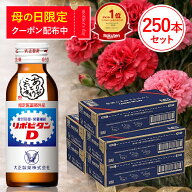 【大正製薬】リポビタンD 感謝箱 100ml 250本 セット 送料無料 ギフト 疲労回復 疲労改善 睡眠不足 栄養…