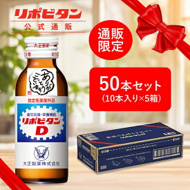 【大正製薬】リポビタンD 感謝箱 100ml 50本 セット お歳暮 お歳暮ギフト お歳暮ジュース 寒中見舞い 送料無料 ギフト 贈り物 送料無料 取引先 家族 親戚 プレゼント 疲労回復 疲労改善 睡眠不足 栄養ドリンク 栄養剤 タウリン ビタミンB群 指定医薬部外品 リポビタン