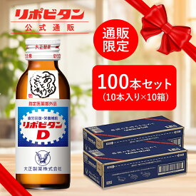 【大正製薬】リポビタンD 感謝箱 100ml 100本 セット お歳暮 お歳暮ギフト お歳暮ジュース 寒中見舞い 送料無料 ギフト 取引先 家族 親戚 プレゼント 疲労回復 疲労改善 睡眠不足 栄養ドリンク 栄養剤 タウリン ビタミンB群 指定医薬部外品 リポビタン