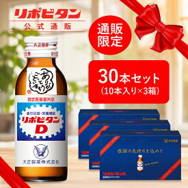 【公式】リポビタンD 感謝箱 100mL×30本 お歳暮 お歳暮ギフト お歳暮ジュース 寒中見舞い 送料無料 ギフト 贈り物 送料無料 取引先 家族 親戚 プレゼント 疲労回復 疲労改善 睡眠不足 栄養ドリンク 栄養剤 タウリン ビタミンB群 指定医薬部外品 リポビタン