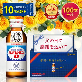 【10%OFFクーポン配布中】リポビタンD 感謝箱 100ml 100本 セット 送料無料 ギフト 取引先 家族 親戚 プレゼント 疲労回復 疲労改善 睡眠不足 栄養ドリンク 栄養剤 タウリン ビタミンB群 指定医薬部外品 リポビタン 新生活祝い 入学 転勤 移動 母の日 義母 健康