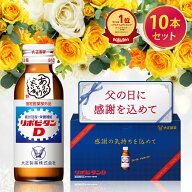 【公式】リポビタンD 感謝箱 100mL×10本 送料無料 ギフト送料無料 取引先 家族 親戚 プレゼント 疲労回…
