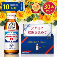 【10%OFFクーポン配布中】リポビタンD 感謝箱 100mL×30本 送料無料 ギフト 贈り物 送料無料 取引先 家族…