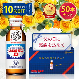 【10%OFFクーポン配布中】リポビタンD 感謝箱 100ml 50本 セット 送料無料 ギフト 贈り物 送料無料 取引先 家族 親戚 プレゼント 疲労回復 疲労改善 睡眠不足 栄養ドリンク 栄養剤 タウリン ビタミンB群 指定医薬部外品 リポビタン 転勤 移動 母の日 義母 妻 健康