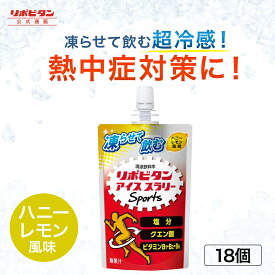 ハニーレモン風味 アイススラリー大正製薬 リポビタン Sports 18袋 栄養ドリンク 飲み物 スポーツ ドリンク スポドリ 冷凍 熱中症対策 クエン酸 スポーツ飲料 アイス 栄養補給 水分補給 部活 熱中症予防 清涼飲料 アミノ酸