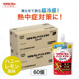 ハニーレモン風味 アイススラリー 大正製薬 リポビタン Sports 60袋 栄養ドリンク 飲み物 スポーツ ドリンク スポドリ 冷凍 熱中症対策 クエン酸 スポーツ飲料 アイス 栄養補給 水分補給 部活 熱中症予防 清涼飲料 アミノ酸