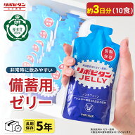 【公式】リポビタンゼリー 長期保存用 5年保存 10食 非常食 非常食セット 防災 防災食 防災セット 長期保…