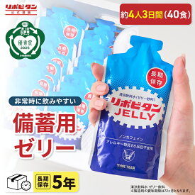 【公式】リポビタンゼリー 長期保存用 5年保存 40食 非常食 非常食セット 防災 防災食 防災セット 長期保存食 長期保存水 コンパクト ハンディサイズ 調理不要 ローリングストック 100g×40袋 特定原材料（アレルギー）28品目不使用