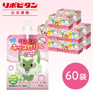 【公式】 大正製薬 リポビタンキッズゼリー もも風味 60袋 ゼリー飲料 ゼリー 熱中症 熱中症対策 栄養補給 飲むゼリー ポケモン ピカチュウ 清涼飲料水 スポーツ 子ども もも ピーチ ももゼ