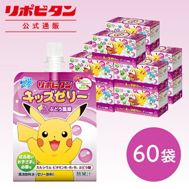 【公式】 大正製薬 リポビタンキッズゼリー ぶどう風味 60袋 ゼリー飲料 キッズ 子ども 子供 男の子 女の子 小学生 熱中症 グッズ 飲み物 ポケモン ゼリー 飲料 ぶどう ブドウ ドリンク エネルギー ビタミン 栄養 まとめ買い 夏バテ 清涼飲料水