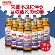 【大正製薬】リポビタンクリア 10本 目の疲れ 目の疲労 眼精疲労 疲労回復 睡眠不足 栄養ドリンク 栄養剤…